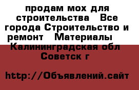 продам мох для строительства - Все города Строительство и ремонт » Материалы   . Калининградская обл.,Советск г.